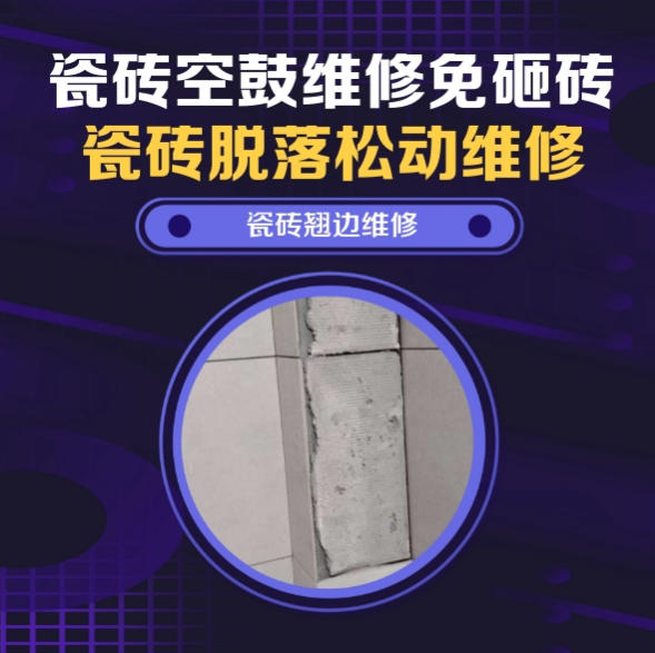 夏津瓷砖空鼓维修推荐靠谱商家之瓷砖松动维修洗衣房墙砖空鼓推荐哪个公司？推荐诚匠小爱修缮
